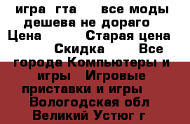 игра  гта 4   все моды дешева не дораго › Цена ­ 100 › Старая цена ­ 250 › Скидка ­ 6 - Все города Компьютеры и игры » Игровые приставки и игры   . Вологодская обл.,Великий Устюг г.